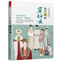 图解中国传统服饰 我在宋朝穿什么 传统服饰服饰史古代服饰汉服大明衣冠古代服饰图鉴大宋人物图谱妆束参考历史原貌书
