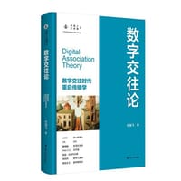 数字交往论 - 杜骏飞