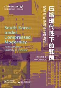 压缩现代性下的韩国 - [韩]张庆燮