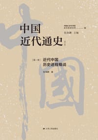 书籍 中国近代通史·第一卷的封面