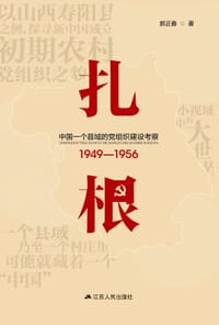 扎根