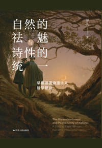 自然的祛魅与诗性的统一 - 罗久