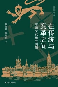 在传统与变革之间：英国文化模式溯源