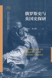 俄罗斯史与英国史探研