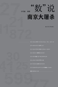 书籍 “数”说南京大屠杀的封面
