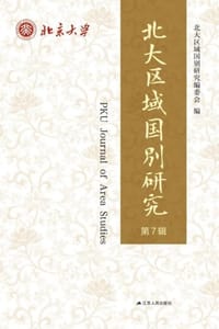 北大区域国别研究（ 第7辑）