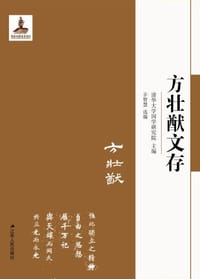 方壮猷文存