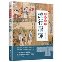 中国历代流行服饰