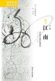 江南 - [日] 中砂明德