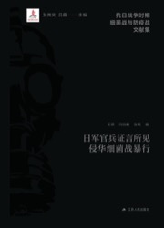 日军官兵证言所见侵华细菌战暴行