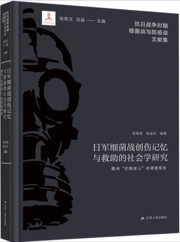 日军细菌战创伤记忆与救助的社会学研究
