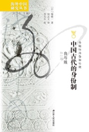 中国古代的身份制 - [日] 堀敏一
