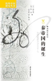 秦帝国的诞生 - 【日】韧山明, 【美】罗泰 编