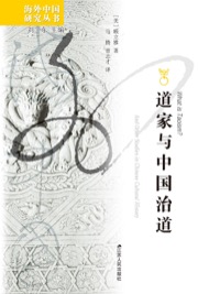 道家与中国治道 - [美] 顾立雅