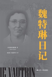 魏特琳日记 - 【美】明妮·魏特琳