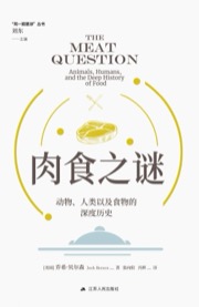 肉食之谜