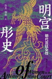 明宫彤史