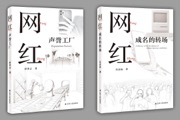 网红：成名的转场+声誉工厂
