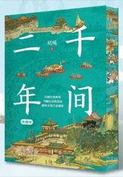 二千年间