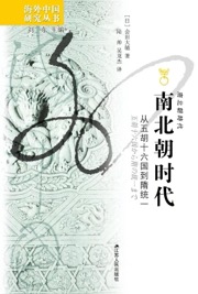 南北朝时代 - [日] 会田大辅