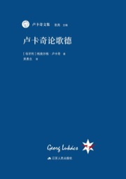 卢卡奇论歌德