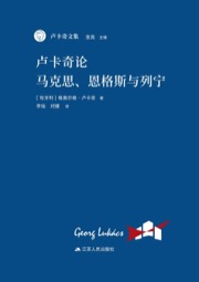 卢卡奇论马克思、恩格斯与列宁