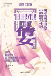 倩女：明末清初中国文学中的幽明与性别