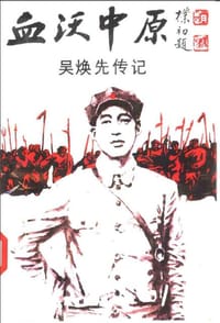 血沃中原 - 卢振国