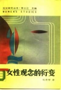 女性观念的衍变