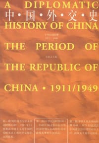 中国外交史 - 吴东之 编