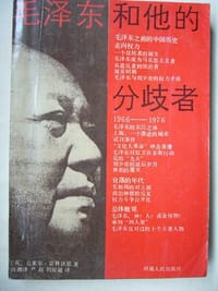 毛泽东和他的分歧者 - [英] 克莱尔·霍林沃斯