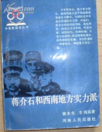 书籍 蒋介石和西南地方实力派的封面