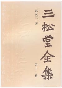 三松堂全集(第12卷)(精) - 冯友兰