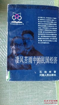 凄风苦雨中的民国经济 - 石柏林