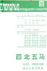 西北五马