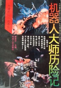 书籍 机器人大师历险记的封面