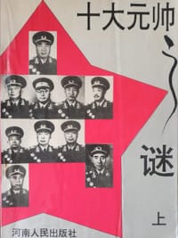 书籍 十大元帅之谜的封面