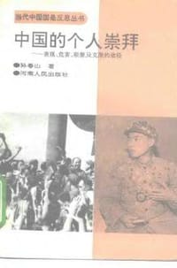 书籍 中国的个人崇拜的封面