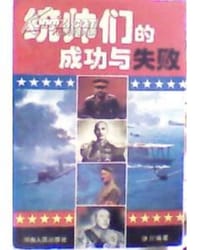 统帅们的成功与失败