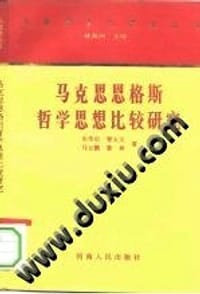 马克思恩格斯哲学思想比较研究