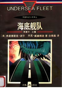 海底舰队