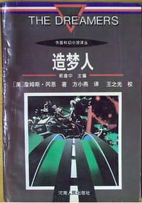 书籍 造梦人的封面