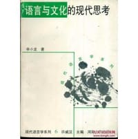 书籍 语言与文化的现代思考的封面