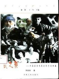 书籍 武之舞 : 中国武侠电影的形态与神魂的封面