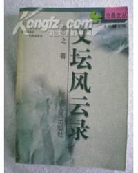 书籍 文坛风云录的封面