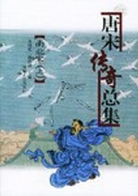 书籍 唐宋传奇总集:南北宋(上下) (平装)的封面