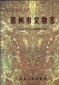 郑州市文物志 - 郑州历史文化丛书编纂委员会