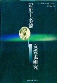 书籍 亚里士多德友爱论研究的封面