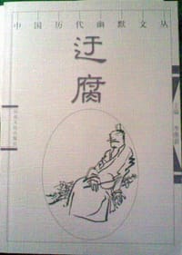 迂腐-中国历代幽默文丛