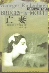 亡妻 - [比] 乔治·罗当巴克 (Georges Rodenbach)